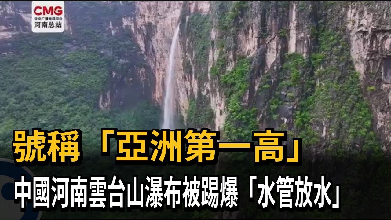全都假的！「亞洲第一高」雲台山瀑布竟是「水管放水」－民視新聞