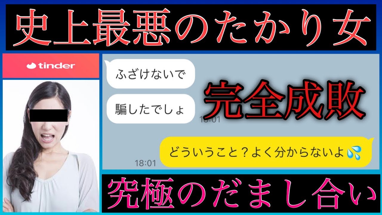 【神回】tinderで史上最悪のたかり女に出会いました