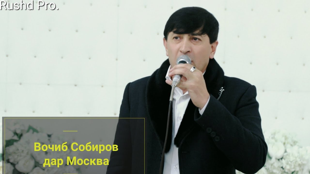 Вочиб Собиров дар Москва!