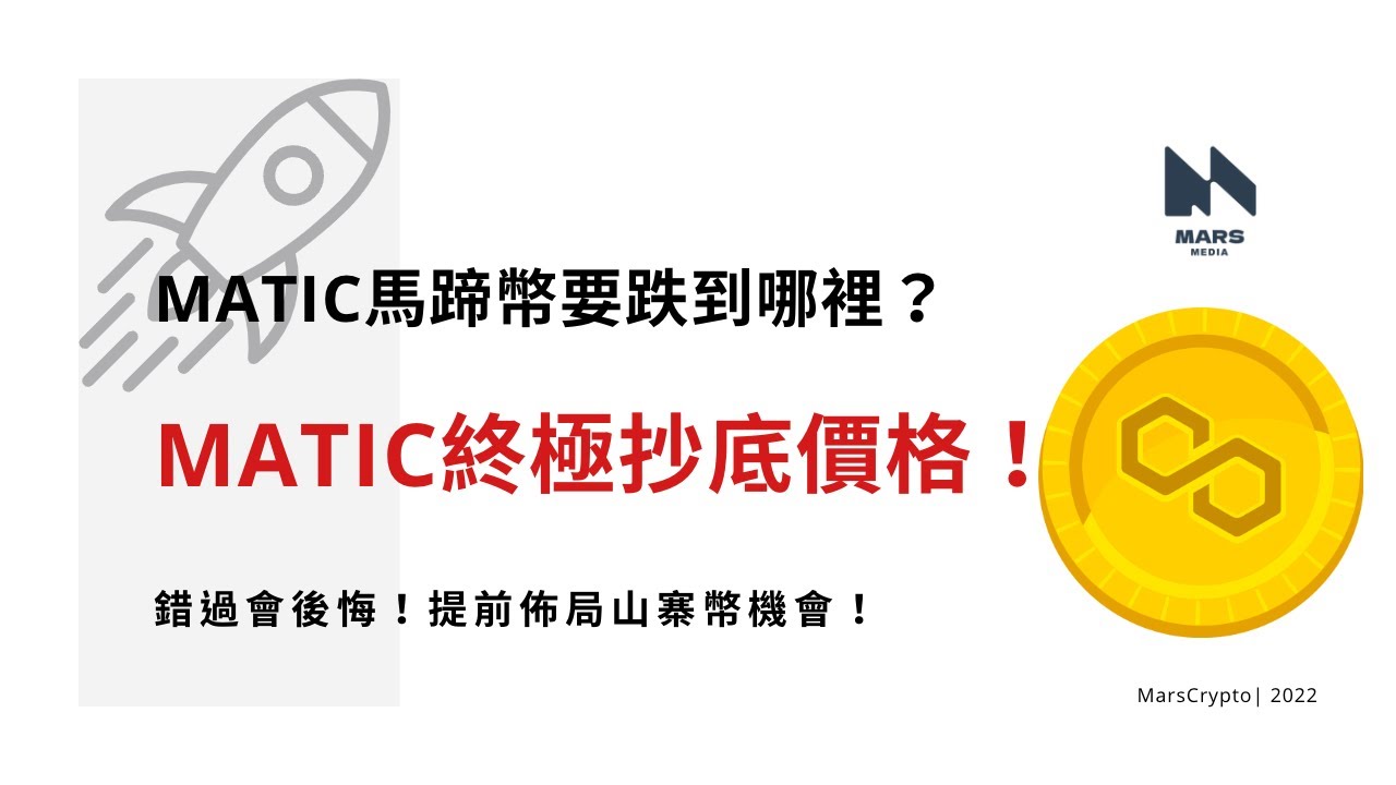 MATIC馬蹄幣要跌到哪裡？全面解析MATIC抄底價格！潛力山寨幣！錯過再等四年！#Polygon#matic