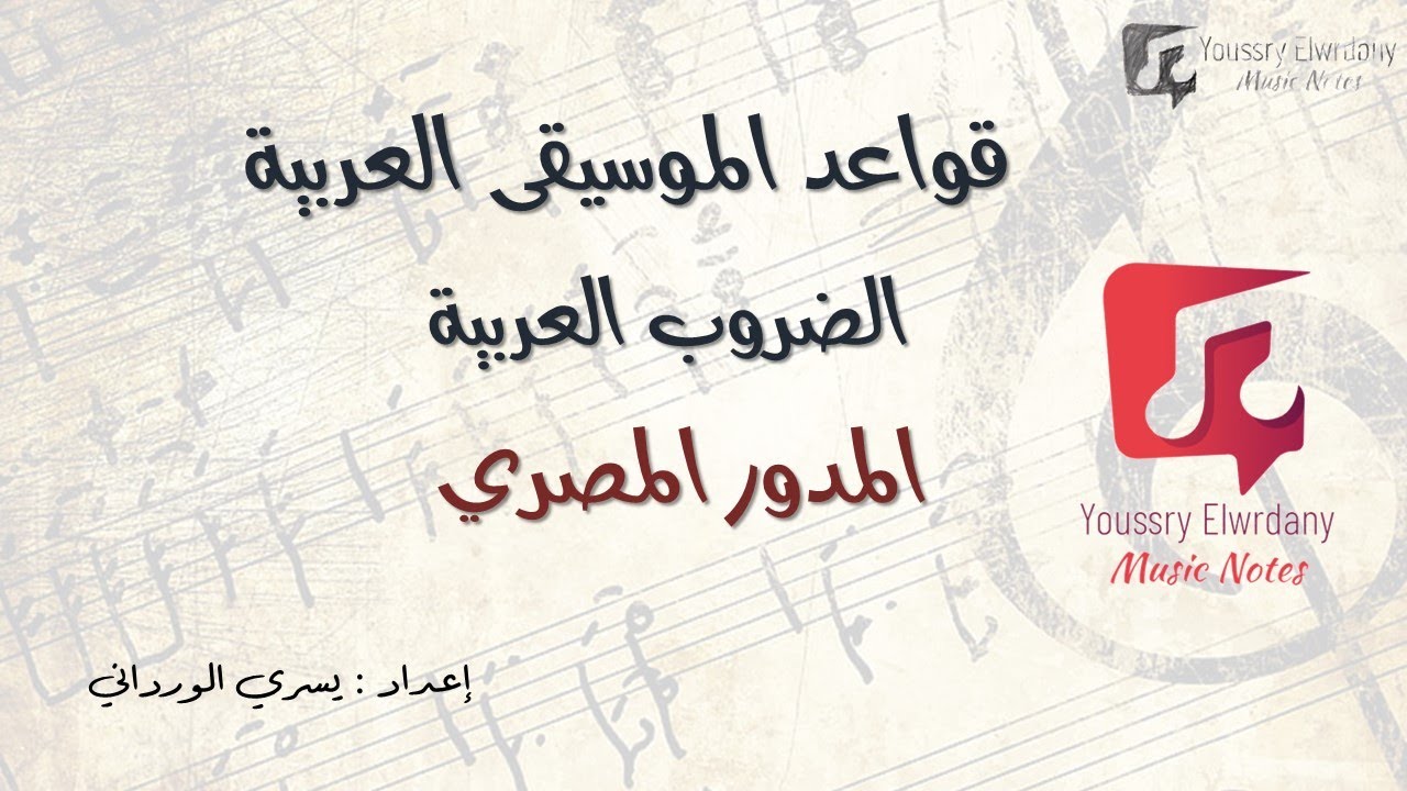 ضرب مدور مصري - تدوين و تحليل و إستماع - قواعد موسيقى عربية - ضروب