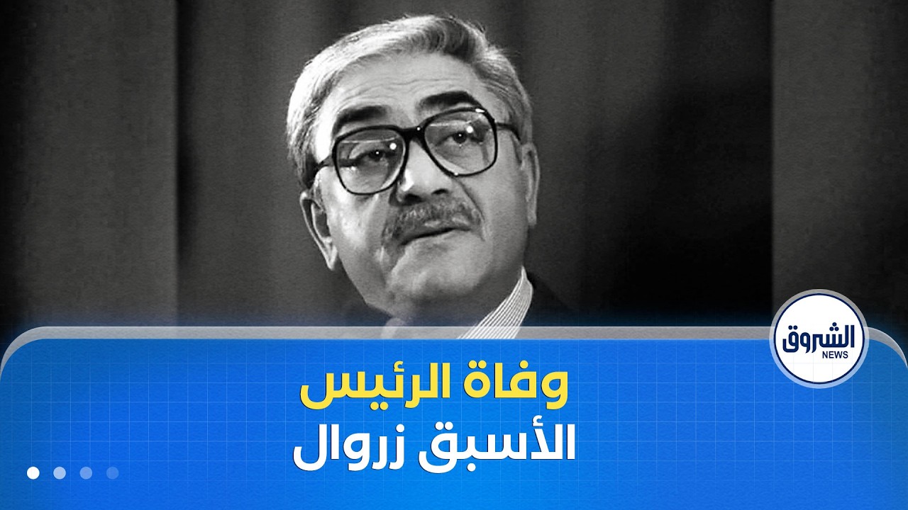 الشروق مورنينغ | الرئيس الأسبق اليامين زروال في ذمة الله