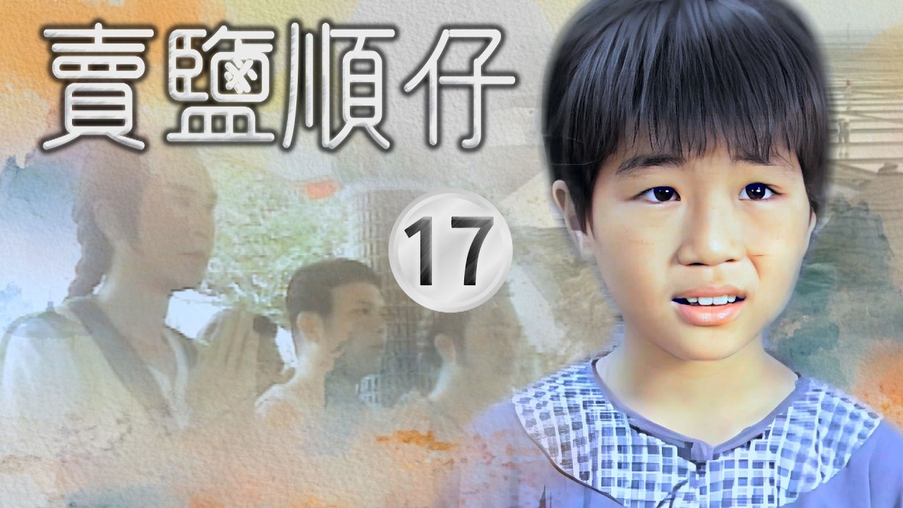 【#賣鹽順仔】第17集 五人一心拚第一｜主演：石英、康丁、楊懷民、許佩蓉、黃仲裕
