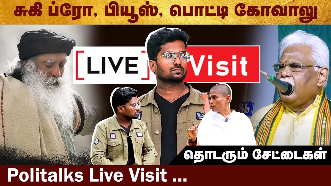 சுகி ப்ரோ, பொட்டி கோவாலு சேட்டைகள் -  Politalks visit #sukibro | #Nakeerangopal | #funny | #Troll