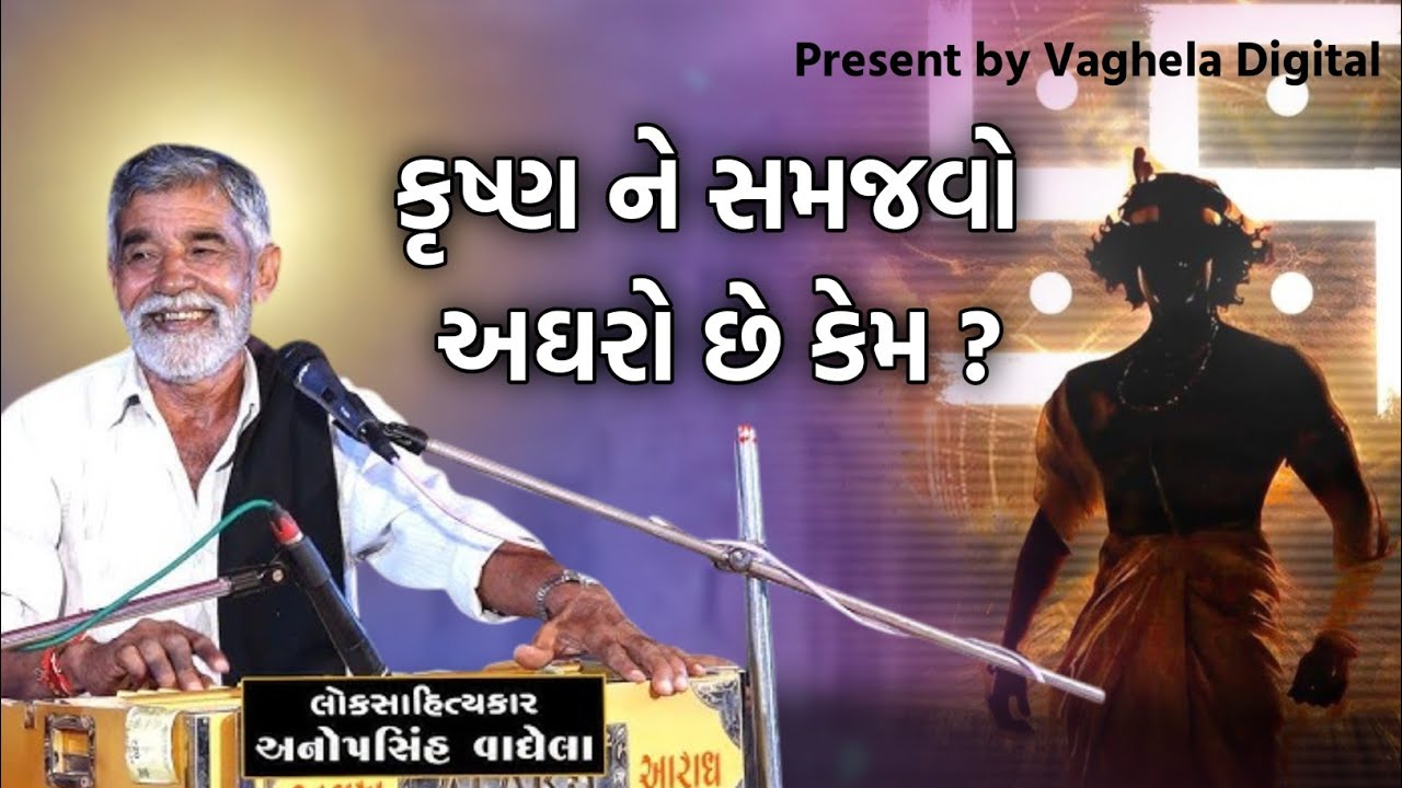 કૃષ્ણ ને સમજવો અઘરો છે કેમ ? I Anopsinh vaghela Dayro 2025 l Vaghela Digital
