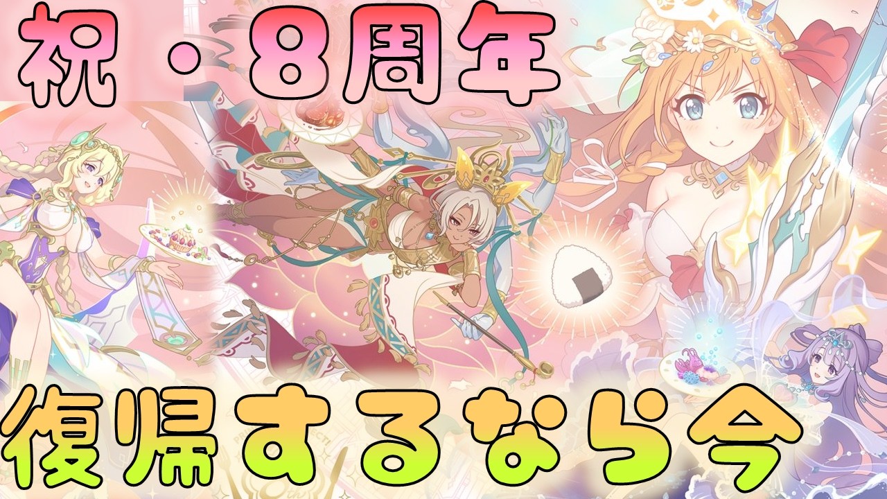 🔴【👑プリコネ】祝・8周年！　プリコネおめでとう！【#プリンセスコネクト Re:Dive】