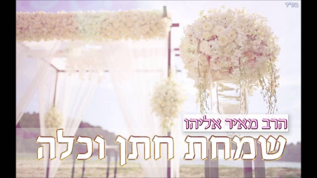 הרב מאיר אליהו l שמחת חתן וכלה