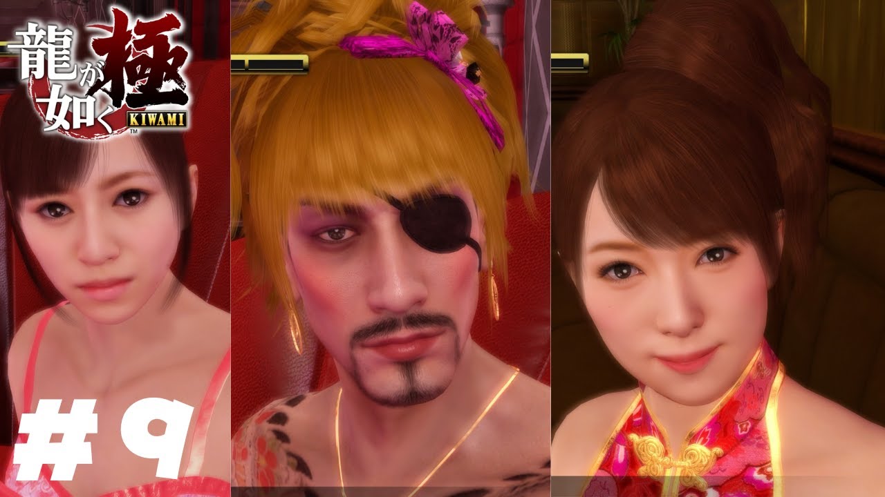 神室町のキャバ嬢TOP３【龍が如く極】＃９