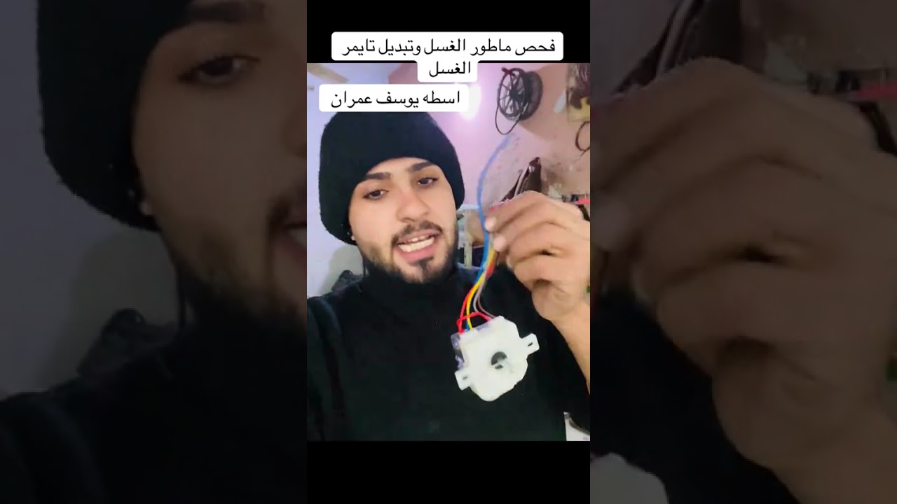 تعلم فحص وتبديل تايمر الغسل 