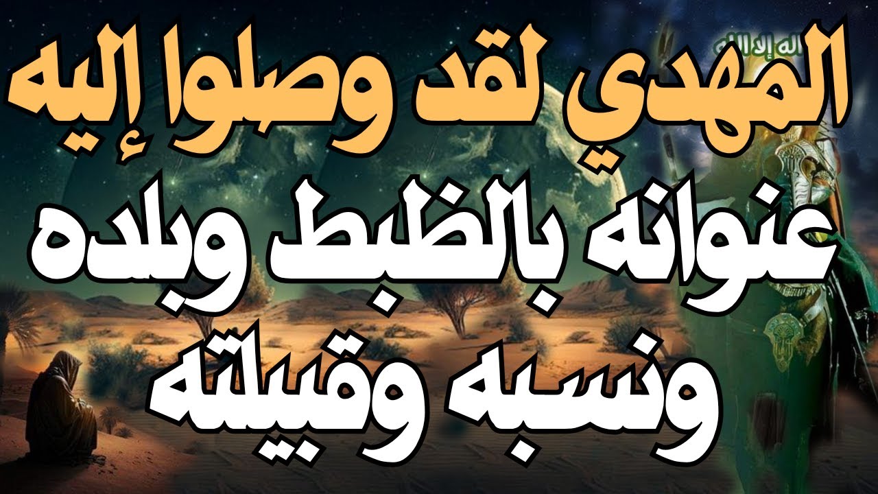 المهدى لقد وصلوا إليه ـ عنوانه بالظبط وبلده ونسبه وقبيلته .... المهدي المنتظر 2025