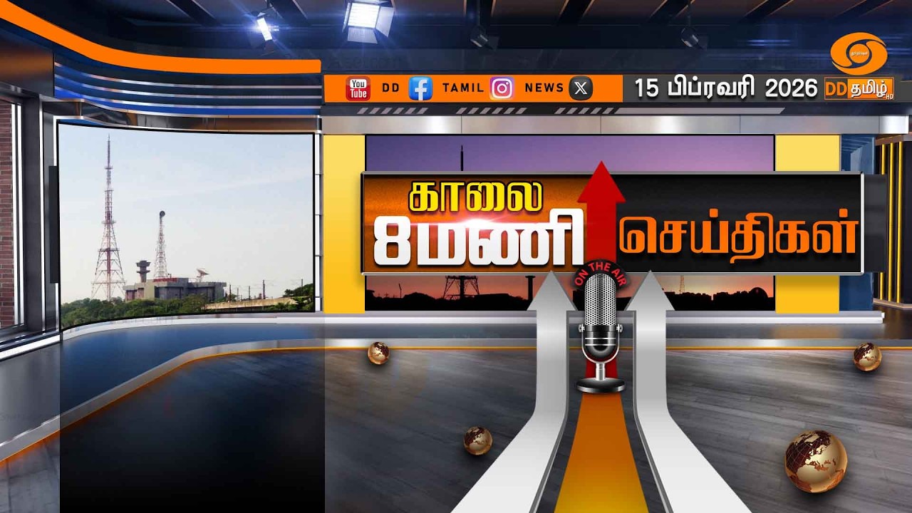 காலை 08.00 மணி டிடி தமிழ் செய்திகள் [15.02.2026] PM Modi | T20 World Cup Cricket 2026