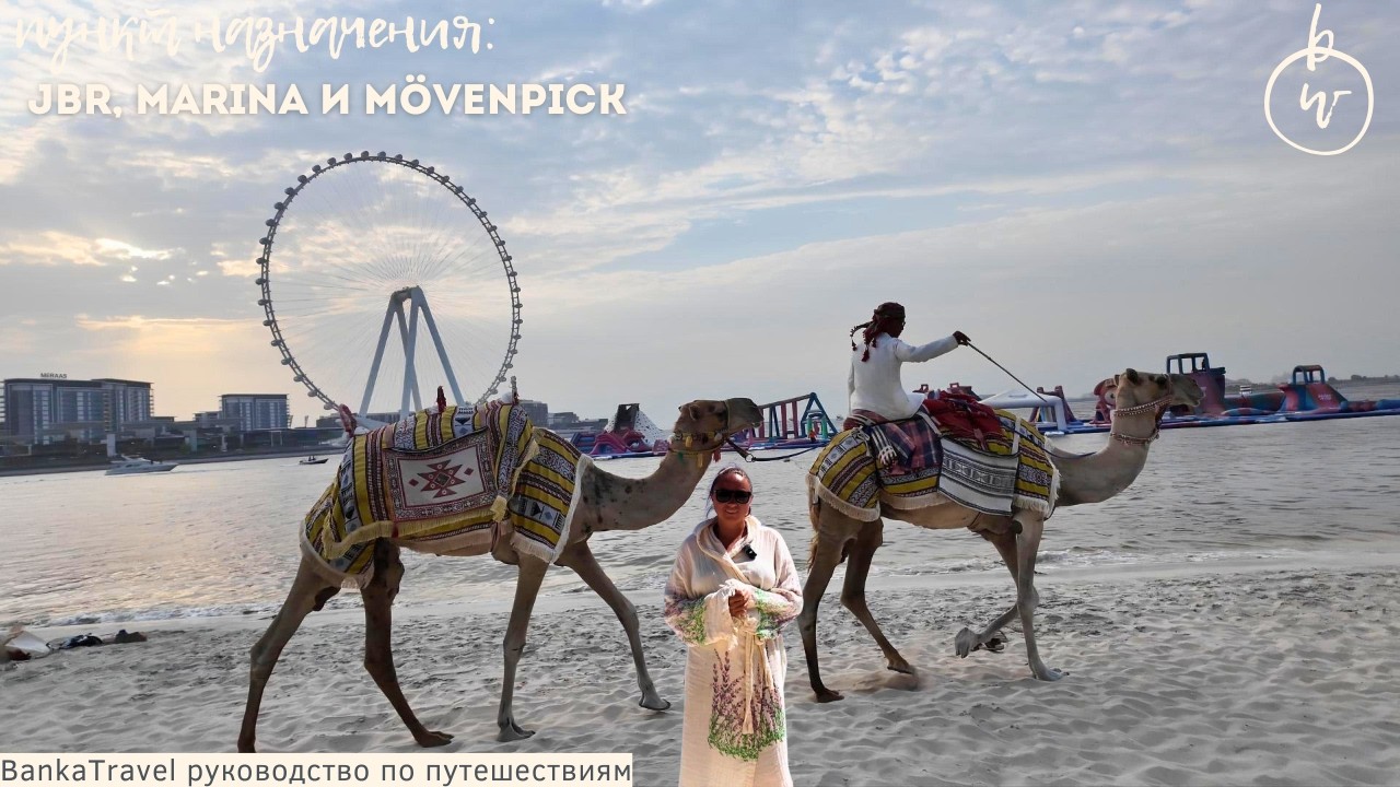 Дубай, который хочется гулять весь день &mdash; JBR, Marina и M&ouml;venpick 5 | Обзор района*