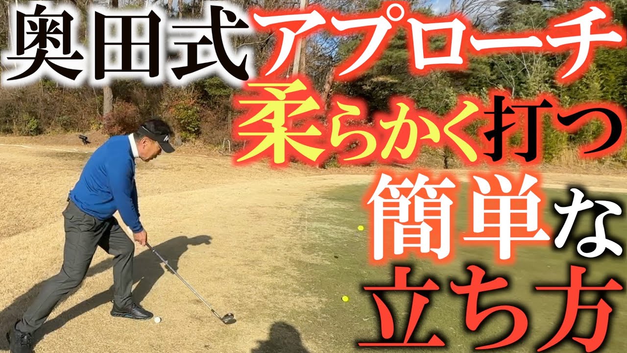 【伝説の奥義】奥田靖己さんの魔法のようなアプローチは立ち方にあった！　広いアドレス！　真っ直ぐはない！　ゆるゆるで薄い芝からもフワッとしたアプローチはこうやって打つ！　＃奥田靖己　＃水平打法