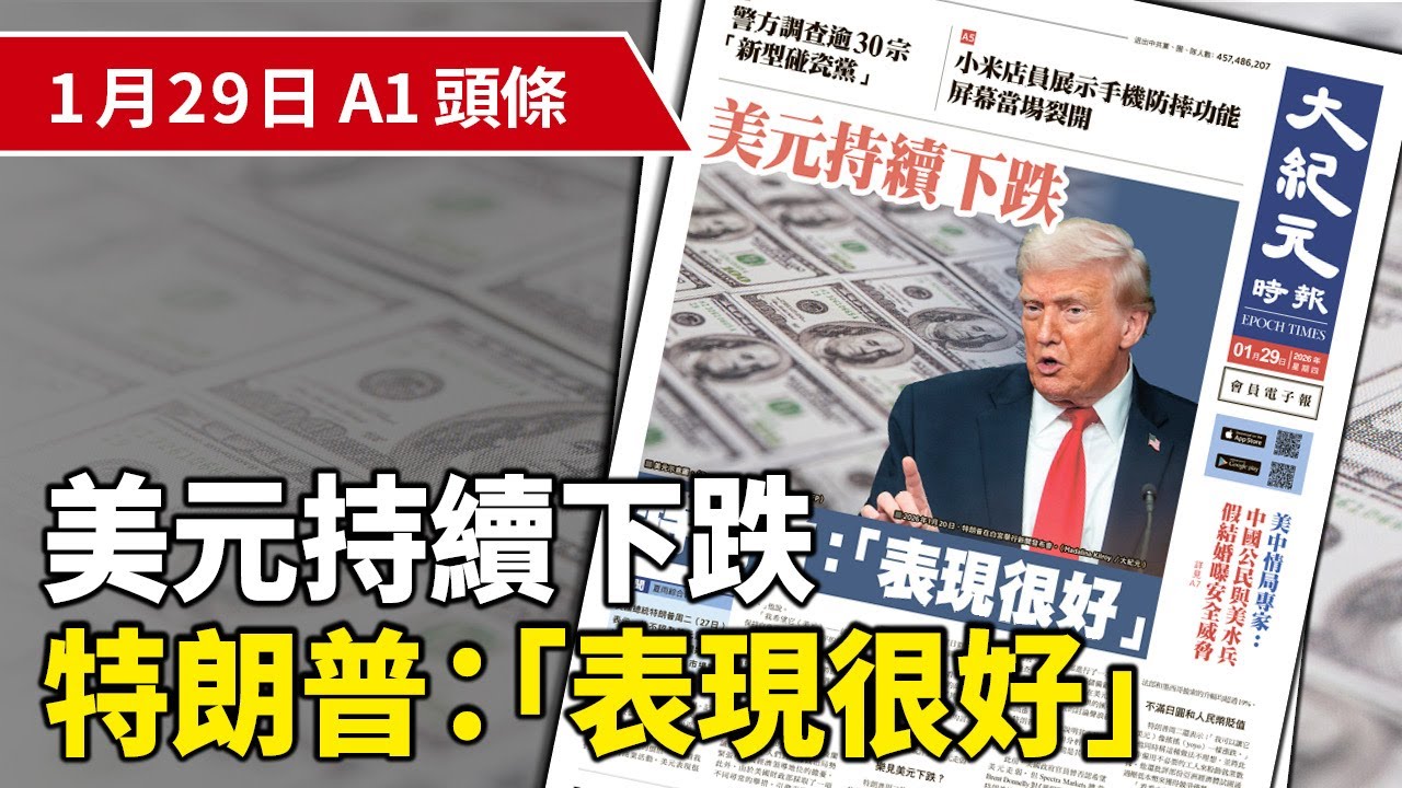 【大紀元A1頭條】1月29日 推薦新聞 | 美元持續下跌  特朗普：「表現很好」 | #香港大紀元新唐人聯合新聞頻道