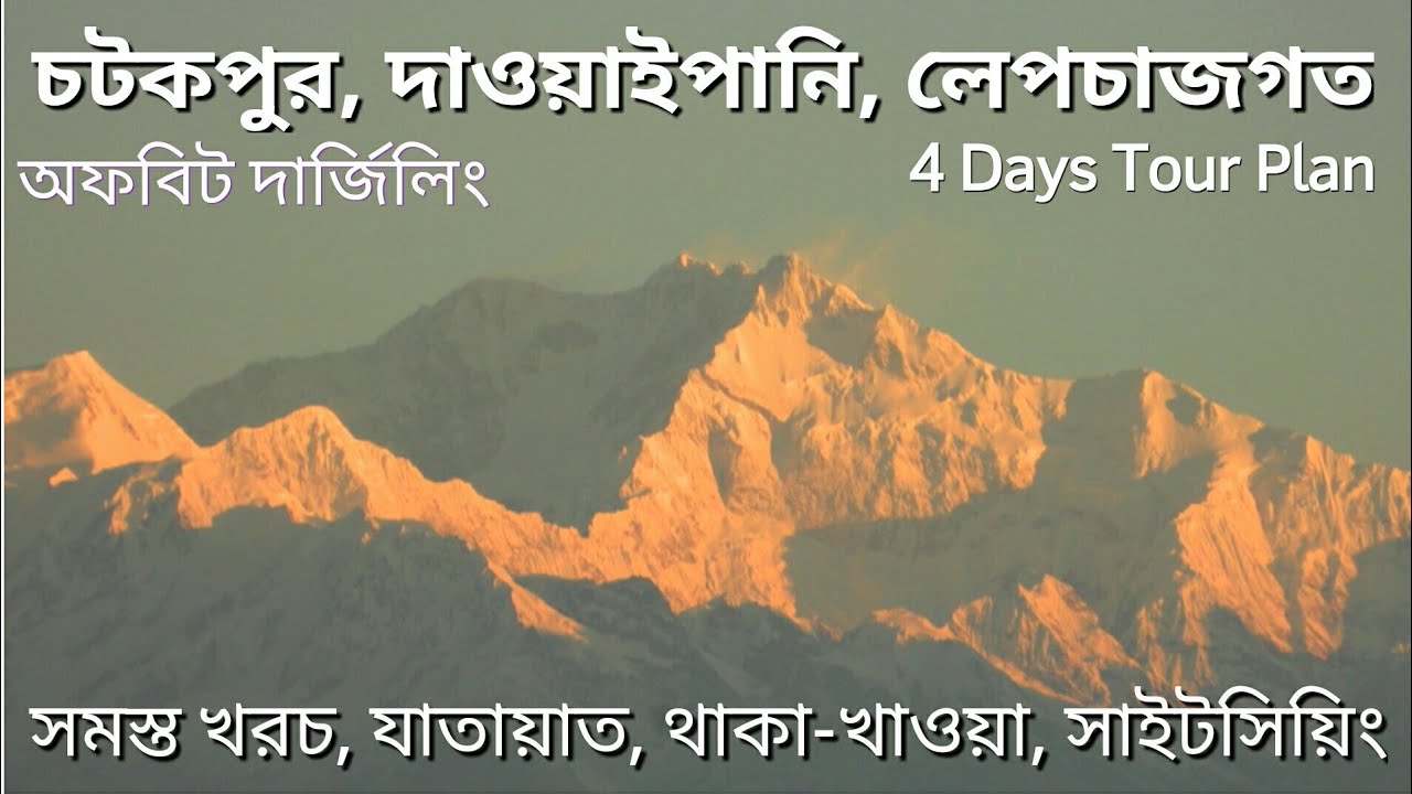 Dawaipani ◎ Chatakpur ◎ Lepchajagat , Darjeeling &uarr; 4 Days Complete Tour Plan with Santanu Ganguly