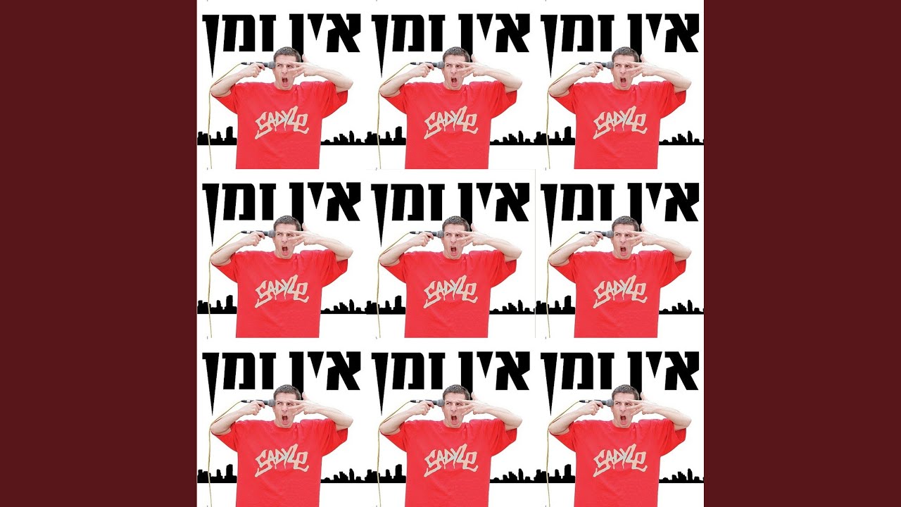 אין זמן (feat. נועה פארן, וולקן, קור, דג מש)