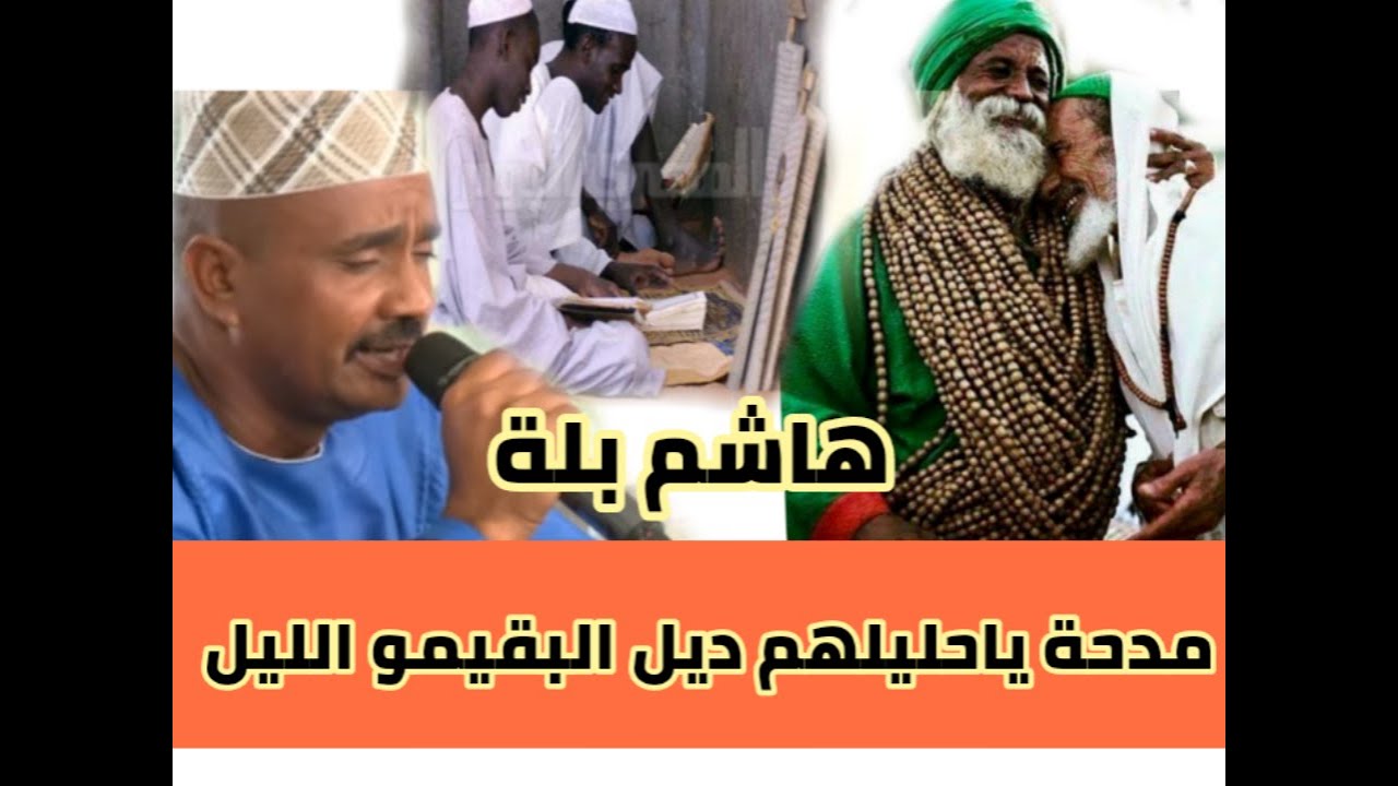 هاشم بلة مدحة ياحليلهم ديل البقيمو الليل