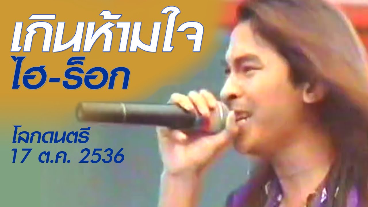 เกินห้ามใจ - ไฮ-ร็อก (โลกดนตรี อาทิตย์ที่ 17 ตุลาคม 2536)