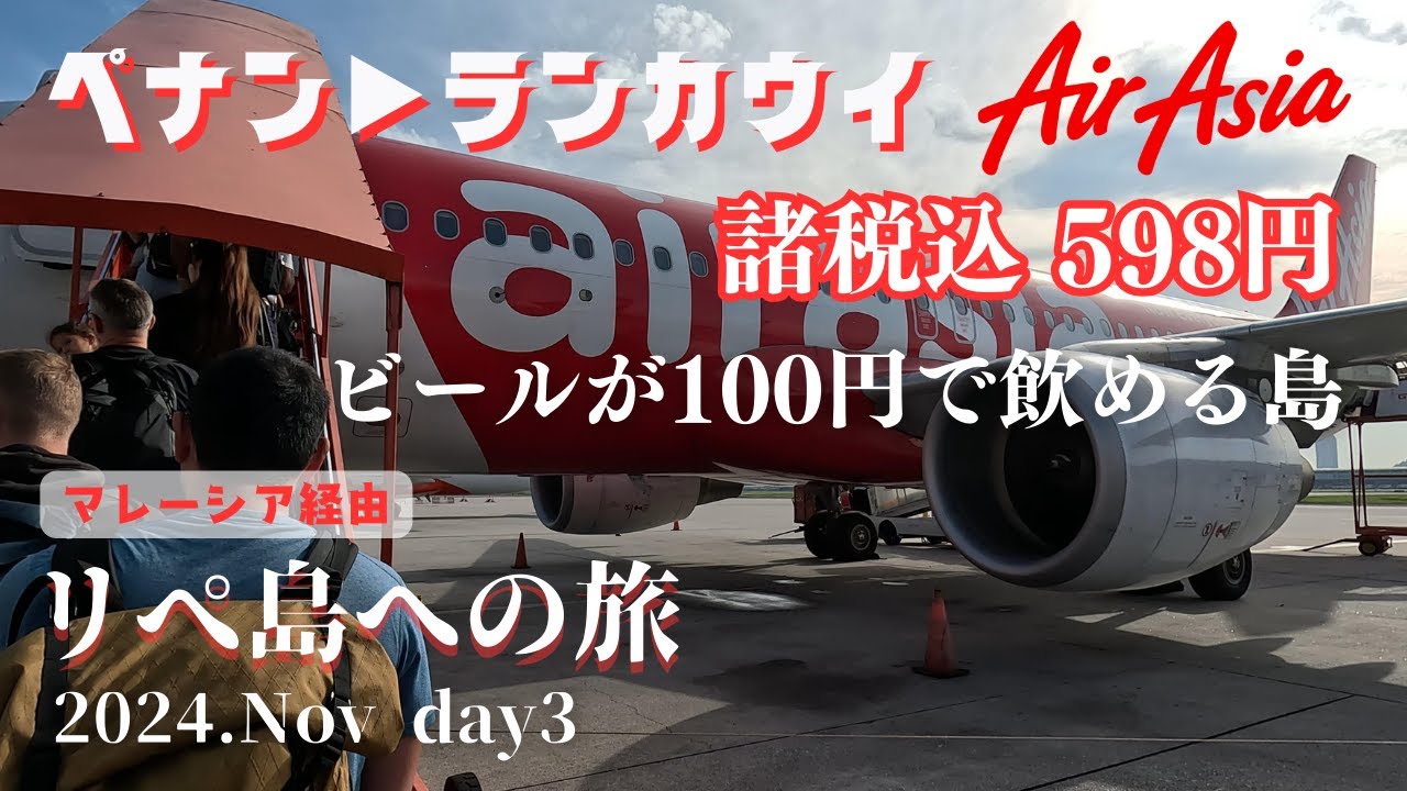 エアアジア激安航空券でランカウイへ【8泊10日リぺ島への旅#3】