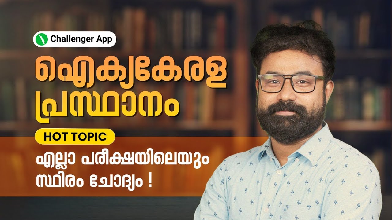 Hot Topic🔥 | ഐക്യകേരള പ്രസ്ഥാനം – ഇത്ര മതി! | Kerala PSC | Challenger App | Anandu Sir