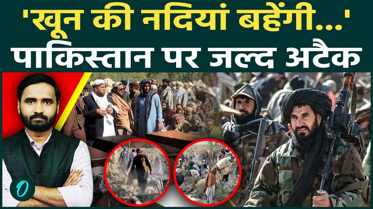 Afghanistan Vs Pakistan War: Taliban लेगा ऐसा बदला, Shahbaz और Munir की 7 पुश्तें याद रखेंगी!