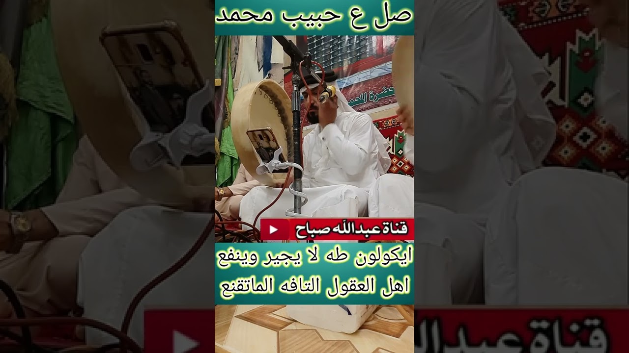 جديد المداح ميسر الحيالي ايكولون طه لا يجير وينفع اهل العقول التافه الماتقنع