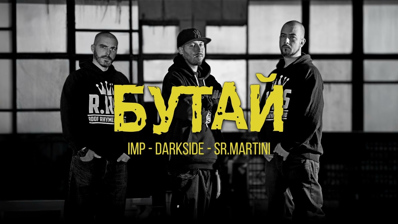 IMP x DARKSIDE x SR.MARTINI - БУТАЙ