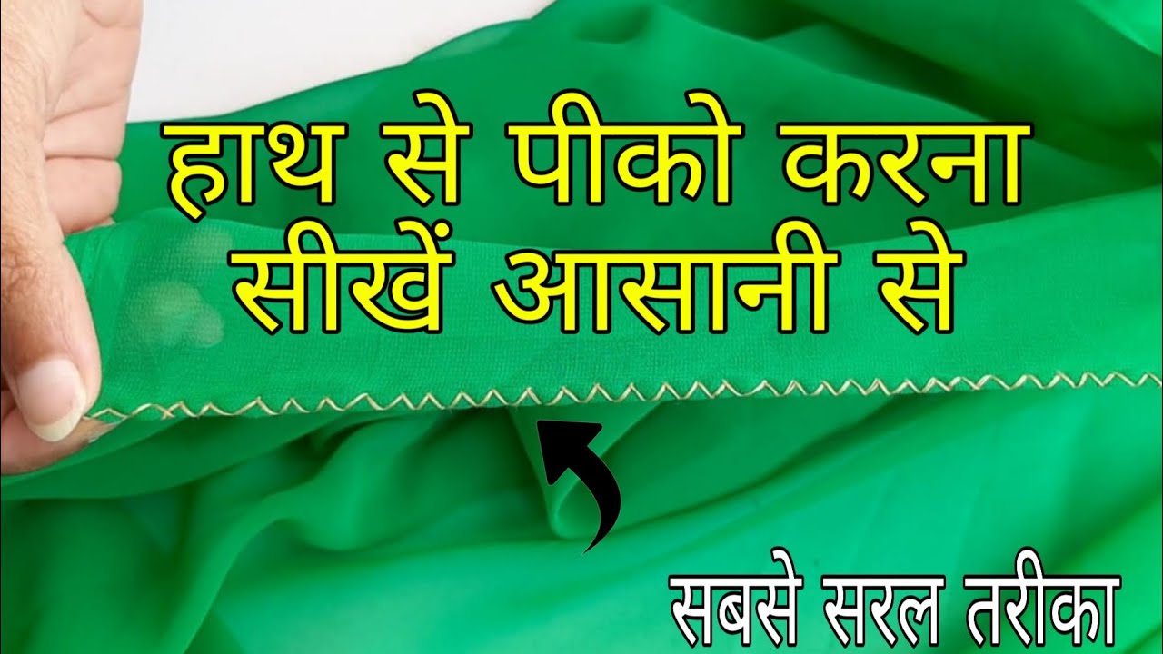हाथ से पीको करना सीखें आसानी से 👌👌|| Pico Kaise Kare Easy ||How to make a Pico by Hand On Saree ||