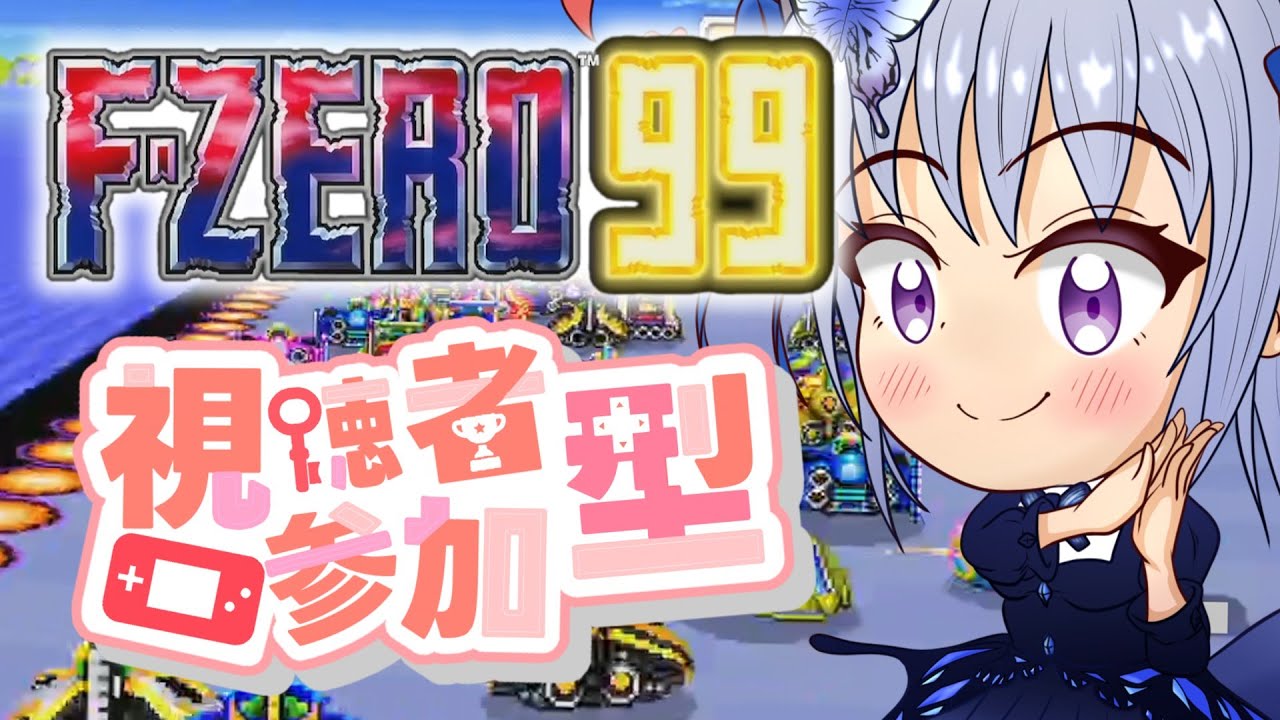 【F-ZERO 99/参加型】初見も初心者もウェルカム！皆で楽しく切磋琢磨するF-ZERO99配信！【エフゼロ99】