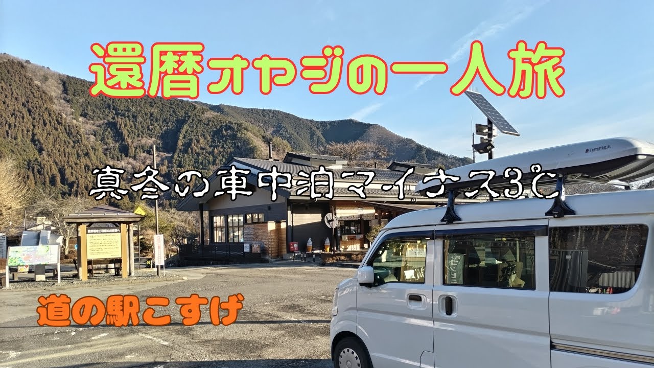 還暦オヤジの一人旅【真冬の車中泊マイナス3℃】
