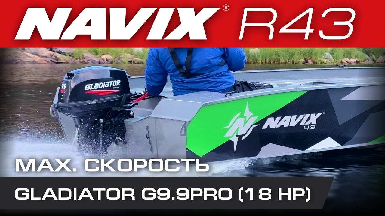 Нерегистровый комплект Navix R43 + Gladiator 9.9 PRO | Ходовые испытания