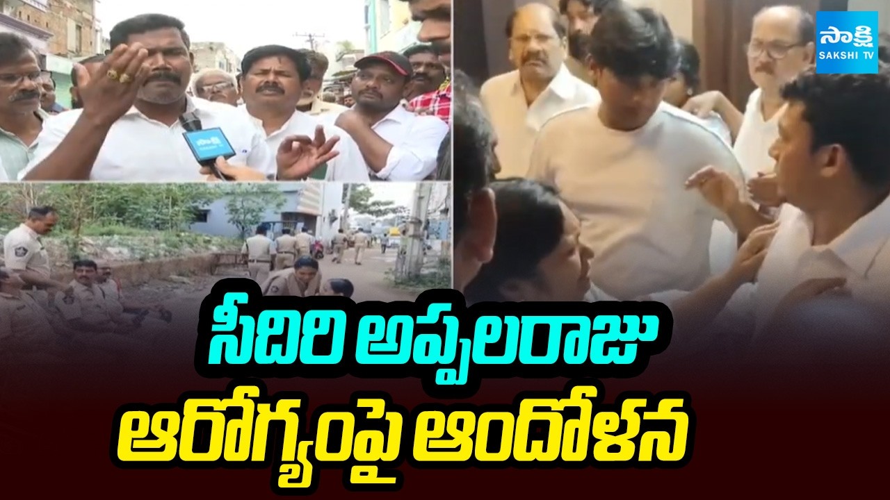 సీదిరి అప్పలరాజు ఆరోగ్యంపై ఆందోళన:  Seediri Appalaraju Health Condition | YSRCP Vs TDP | @SakshiTV
