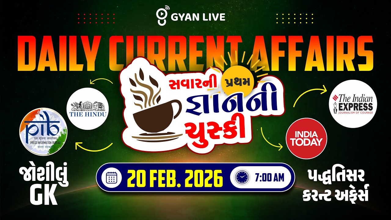 DAILY CURRENT AFFAIRS | સવારની પ્રથમ જ્ઞાનની ચુસ્કી 20 FEB. 2026 | LIVE@07AM #currentaffairs