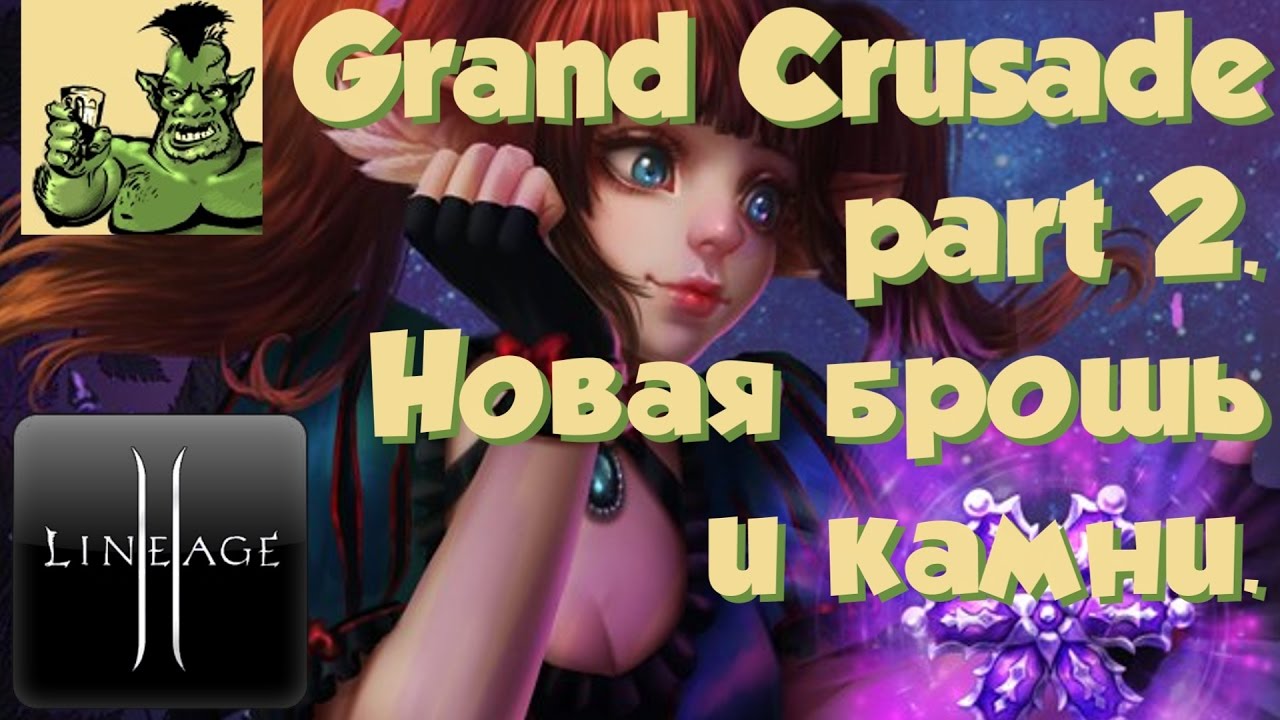 Lineage 2 - Grand Crusade part 2 (хотфиксы в Корее). Новая брошь и камни (Helios)