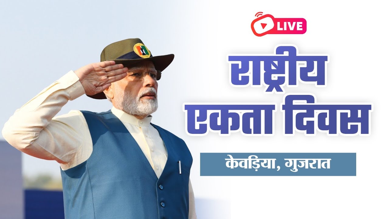LIVE: PM Shri Narendra Modi attends Rashtriya Ekta Diwas programme in Gujarat.