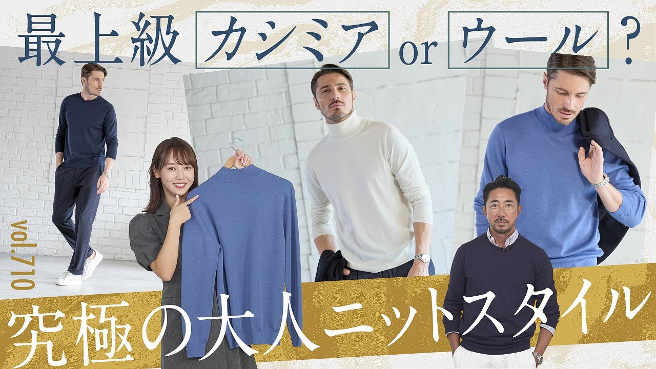 大人が今着たいのは？極上シンプルニットの選び方！カシミア級のウールに衝撃 | B.R. Fashion College Lesson.710 トレンタセッタンタ