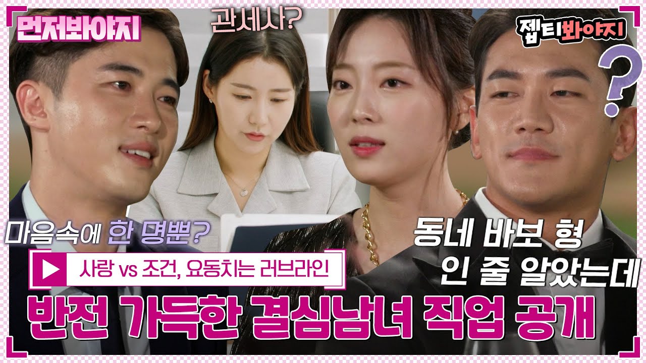 [먼저봐야지] 관세사? 치과의사? 상상도 못한 반전 직업↗ 결심남녀의 모든 정보 총 정리｜결혼에진심｜JTBC 221117 방송 외 #아이스트