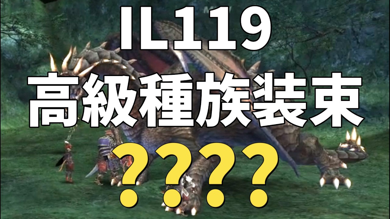 【FF11】IL119高級種族装束とはなんぞや？