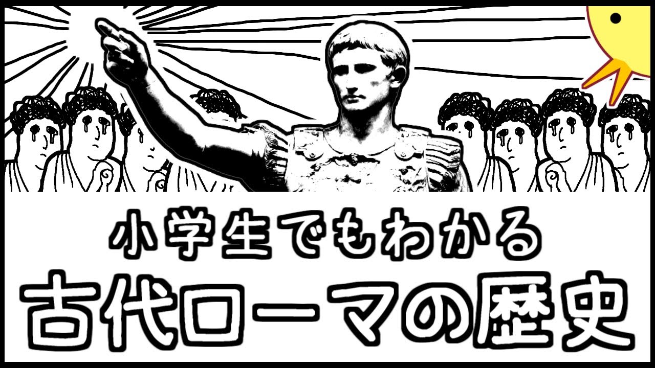 小学生でもわかる古代ローマの歴史【西洋史第２弾】