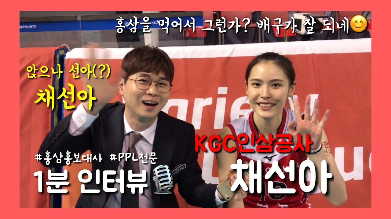 [1분 인터뷰] KGC인삼공사 채선아 - 앉으나 선아 맹활약! 비결은 다름아닌 홍삼?!