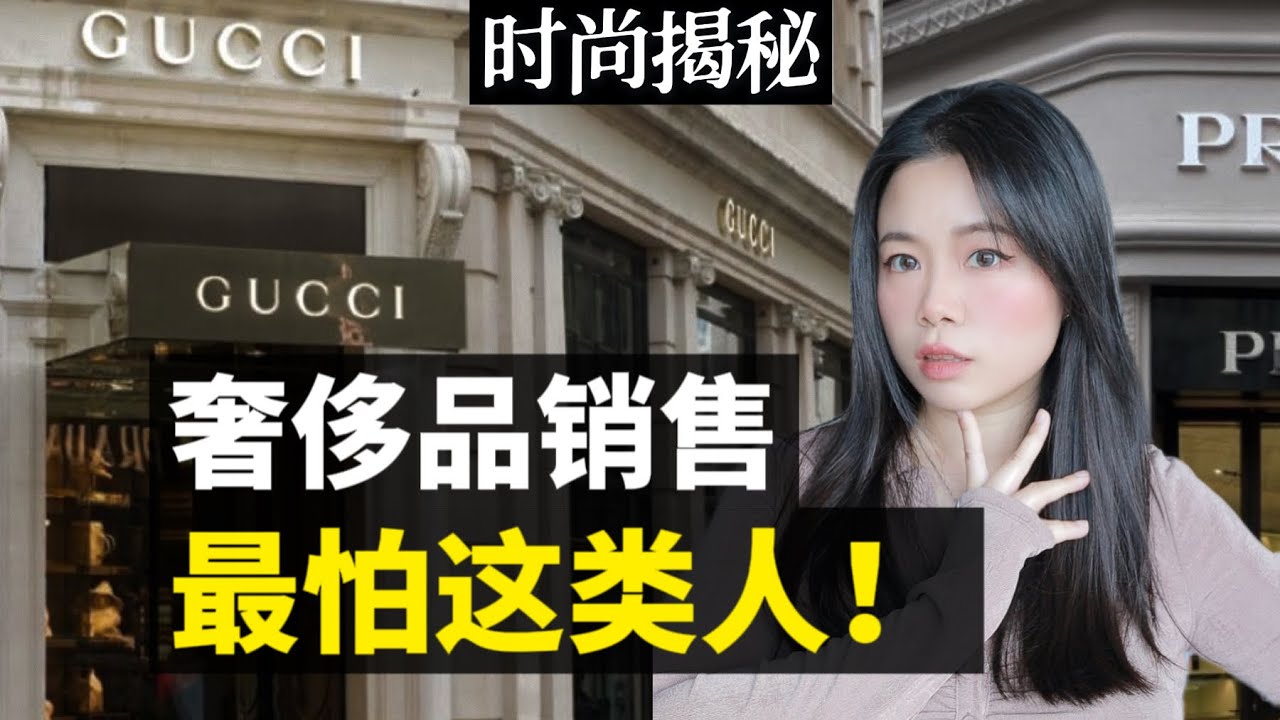 奢侈品销售揭秘！销售们最怕这类人！问这5个问题，奢侈品销售一定不敢怠慢你！——顿顿也是JANICE