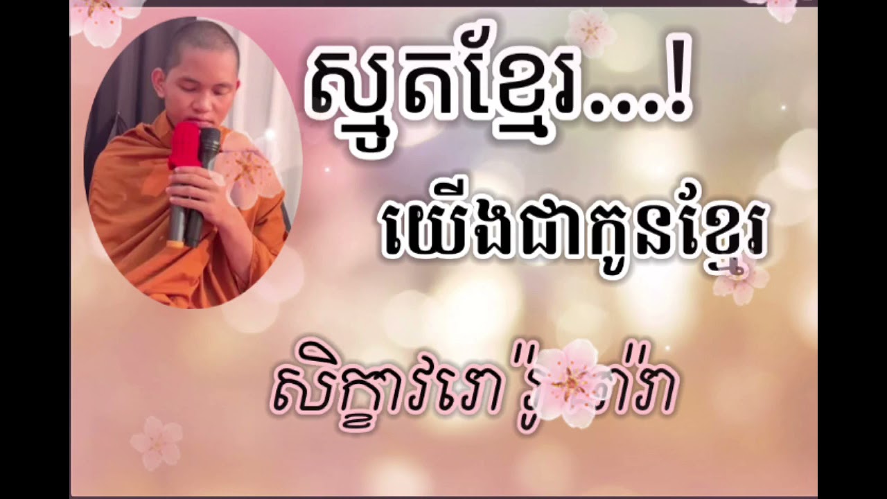 ស្មូត​ខ្មែរ​ បទៈយេីងជាកូនខ្មែរ​ ស្មូតដោយៈ​សាមណេរ​ សិក្ខាវរោ​ រ៉ូ​ ធារ៉ា​ Ro Theara