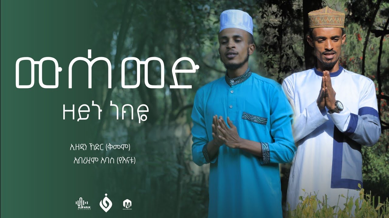 ሙሀመድ_ዘይኑ_ነብዬ||MUHAMMED ZEYNU_NEBIYE||ኢብራሂም አባስ እና ኢዘዲን ኸድር||Ebrahim Abas & Ezu Al Hadra
