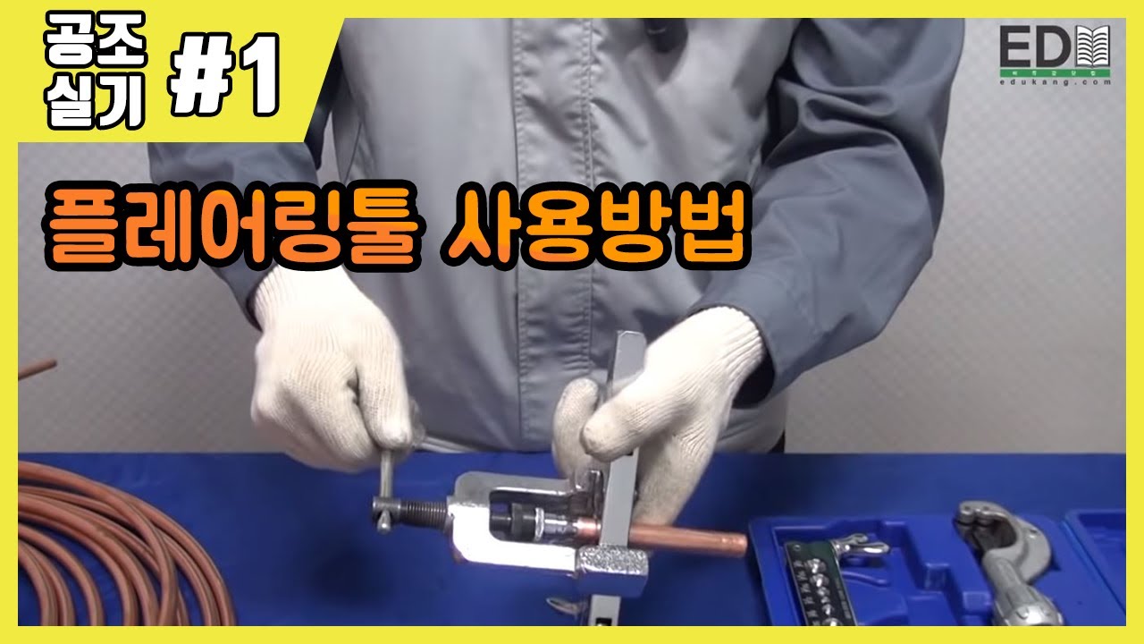공조냉동기계산업기사 실기 작업형 | 공조냉동기계기능사 실기 작업형 | 제1강 플레어툴셋 커터 리머사용법