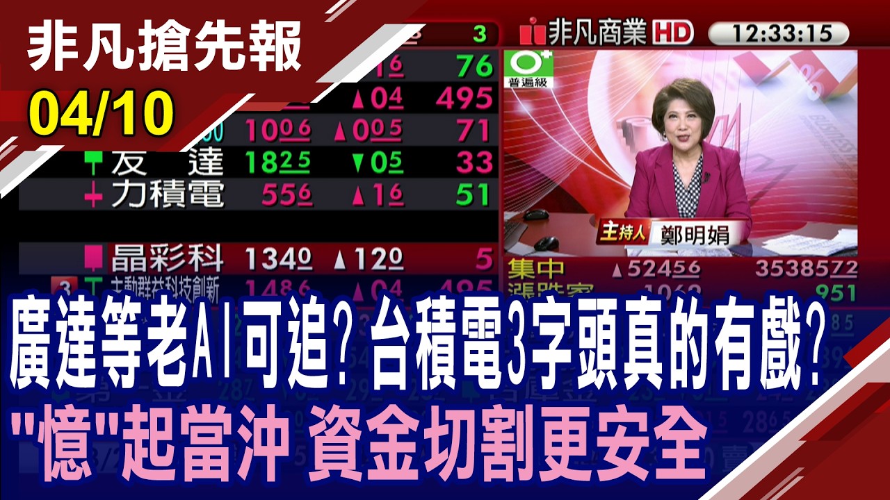 【廣達等老AI可以追? 台積電3字頭真的有戲? 