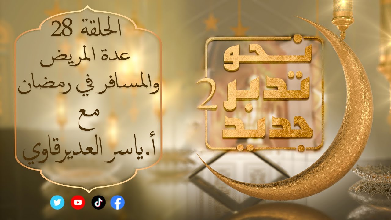 نحو تدبر جديد2 مع المفكر ياسر العديرقاوي : حلقة ( 28 ): ( عدة المريض والمسافر في رمضان ) #رمضان_2023
