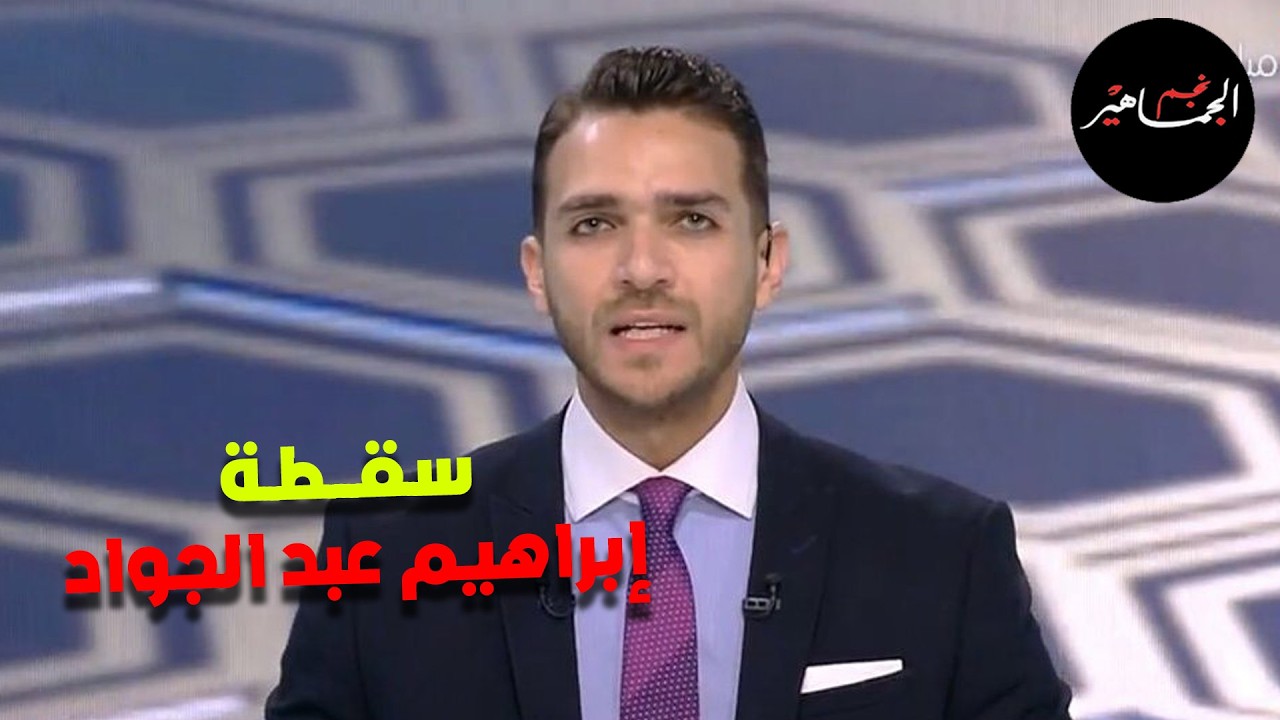 إبراهيم عبد الجواد والغل ضد الاهلي..وزيارات الوزير المفاجأة لمواجهة الفساد في مراكز الشباب