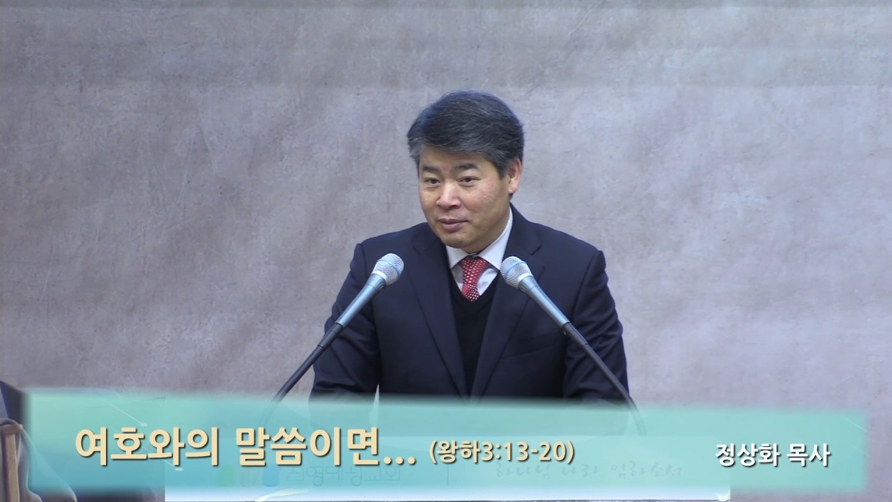 [진영대성교회] 여호와의 말씀이면... / 왕하3:13-20 / 정상화 목사 / 주일오전예배 설교 (2026-02-15)