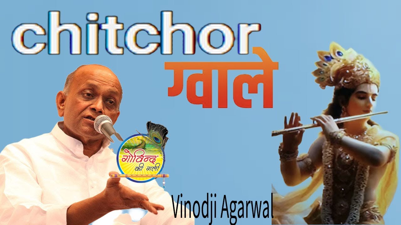 Chitchor Gwale Aa Bhi Jaa #vinodagarwal #bhajan #govindkigali #video #viralvideo #shyam #kanhaiya