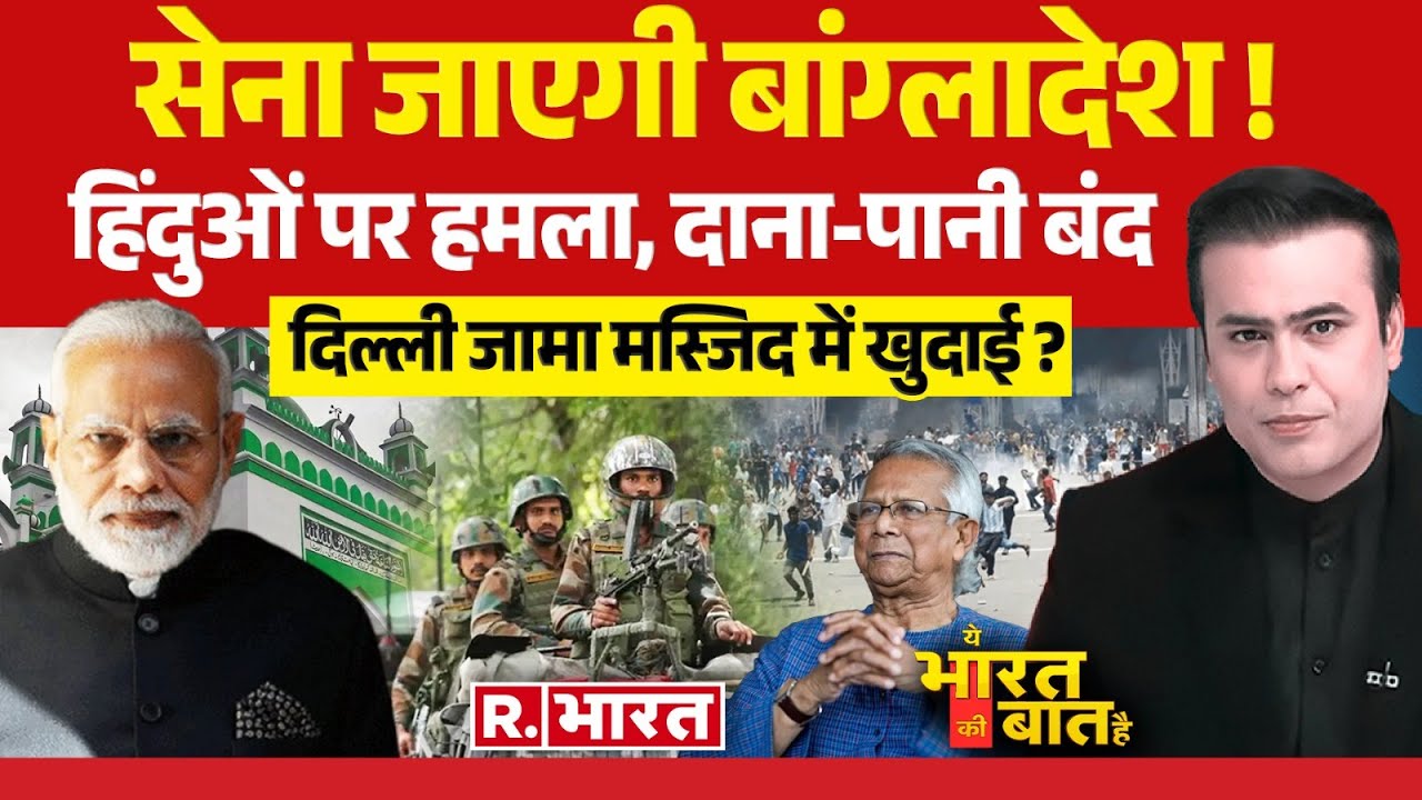 Ye Bharat Ki Baat Hai: दिल्ली जामा मस्जिद में खुदाई ? | Sambhal Violence | Akhilesh Yadav | UP